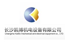 长沙凯博机电设备有限公司